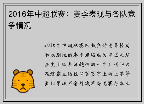 2016年中超联赛：赛季表现与各队竞争情况