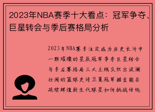 2023年NBA赛季十大看点：冠军争夺、巨星转会与季后赛格局分析