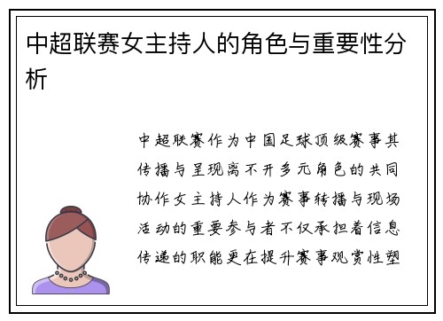 中超联赛女主持人的角色与重要性分析