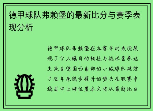 德甲球队弗赖堡的最新比分与赛季表现分析