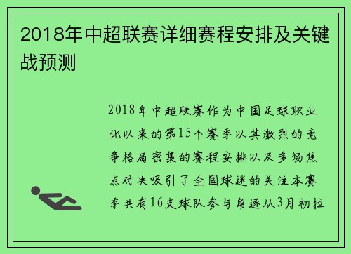2018年中超联赛详细赛程安排及关键战预测