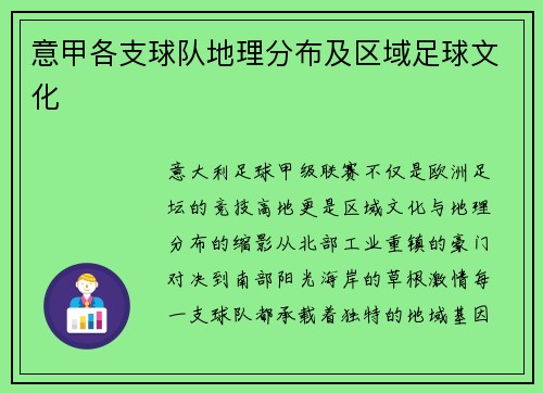 意甲各支球队地理分布及区域足球文化