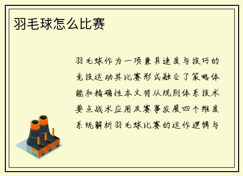 羽毛球怎么比赛