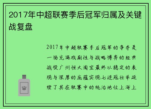 2017年中超联赛季后冠军归属及关键战复盘