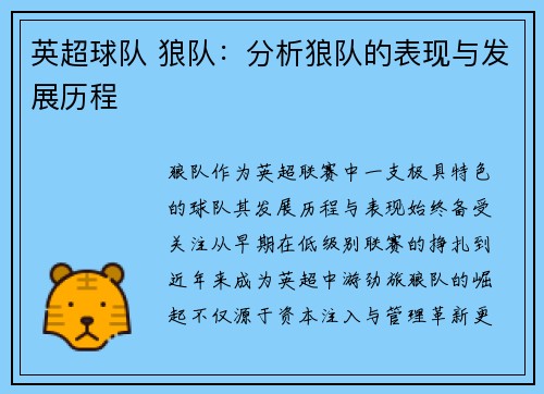 英超球队 狼队：分析狼队的表现与发展历程