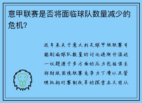 意甲联赛是否将面临球队数量减少的危机？