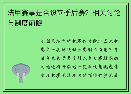 法甲赛事是否设立季后赛？相关讨论与制度前瞻